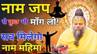 नाम जप से कुछ भी माँग लो! सब मिलेगा ✔️✔️💯💯 | नाम महिमा⚡️🙏#premanandjimaharaj #satsang #shreeji#naam