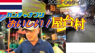 カンチャナブリの屋台村で本場のパッタイを食べたら激ウマ！[2022-06タイ旅:第１２回]