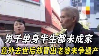 男子單身半生都未成家，去世獲賠40萬後，突然冒出老婆來爭遺產。