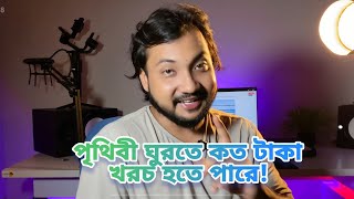 পুরো পৃথিবী ঘুরতে কত খরচ হতে পারে?