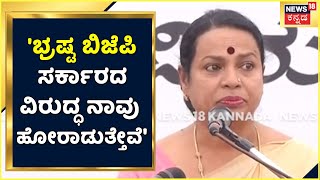 Umashree | 'ಭ್ರಷ್ಟ BJP ಸರ್ಕಾರ Sonia Gandhi ವಿರುದ್ಧ ತನಿಖೆಗೆ ಆದೇಶಿಸಿದೆ; ಇದರ ವಿರುದ್ಧ ನಾವು ಹೋರಾಡುತ್ತೇವೆ'