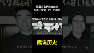 这是姚登山在参加晚会前与毛主席留下的一张弥足珍贵的画面  #历史 #老照片