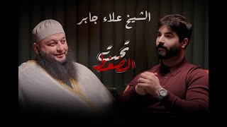 ممنوع تحب أكثر من الله | الشيخ علاء جابر في تحت الضغط مع وسام علي.