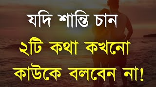 Heart Touching Quotes in Bangla | Inspirational Speech | যদি শান্তি চান ২টি কথা কখনো বলবেন না..