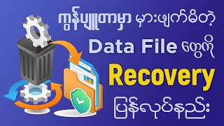 ကွန်ပျူတာမှာ မှားဖျက်မိလိုက်တဲ့ Data File တွေကို Recovery ပြန်လုပ်နည်း