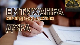 ҰбТ алдында оқылатын ДҰҒА   Емтиханға кірерде оқылатын ДҰҒА