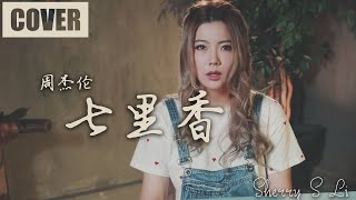 七里香 - 周杰倫 Jay Chou (Cover) | 七里香 翻唱 钢琴版