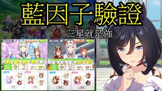 【賽馬娘】藍因子星數對屬性上升值究竟有沒有影響？契合度雙圈藍因子會給比較多屬性是真的嗎？驗證結果在此！【二年級必修】