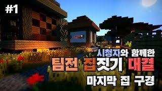 [다주] 시청자와 함께한 건축배틀! 각 팀장간의 자존심! 마지막 집구경 *1편 [Minecraft/마인크래프트] 건축 시청자참여