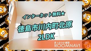 【ジュネスfulful　Ｂ】賃貸　不動産　徳島市川内町北原　2LDK　インターネット無料　追い焚き機能　敷金礼金無し　アパート【ROOMNAVI藍住店】