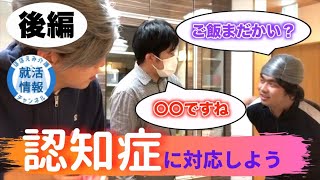 【後編】介護男子と学ぶ！認知症の方への対応【採用情報・介護専門知識シリーズ】