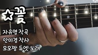 ☆꽃 자유명/작곡  안미경/작사  모모짱듀엣/노래   #별꽃 #들킨사랑 #뒤늦은후회