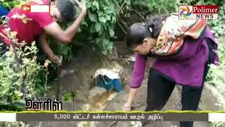 5,000 லிட்டர் கள்ளச்சாராயம் ஊறல் அழிப்பு