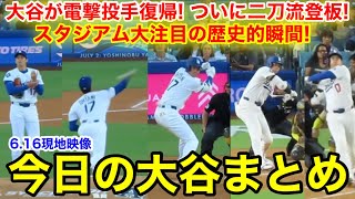大谷が電撃投手復帰！スタジアム大注目の歴史的瞬間！今日の大谷まとめ【6.16現地映像】