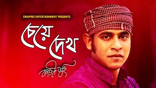 Cheye Dekho | চেয়ে দেখ | Kazi Shuvo | Tanin Subha | Raz | Kazi Shuvo New Song