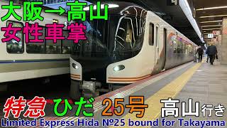 【車窓音 女性車掌さんとHC85 特急ひだ25号 高山行き】大阪→高山JR東海JR西日本東海道本線JR京都線JR琵琶湖線高山本線ハイブリッド車インバーター音作業用BGM列車走行音睡眠用BGM車内放送