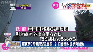 大阪60天零確診 解除緊急狀態與否5/21討論－民視新聞