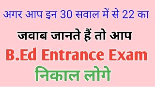 Online Mock Test For UP B.Ed Entrance Exam 2021 || 30 में से 22 सही करके दिखाओ