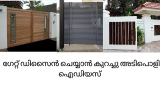 ഗേറ്റ് ഡിസൈൻ ചെയ്യാൻ കുറച്ചു അടിപൊളി ഐഡിയസ് / gate designs