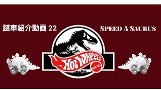 ホットウィール 謎車紹介動画22 ロストホイール？甦れ！【SpeedAsaurus】