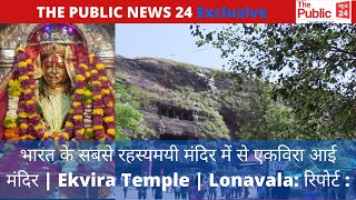 भारत के सबसे रहस्यमयी मंदिर में से एकविरा आई मंदिर | Ekvira Temple | Lonavala: रिपोर्ट :