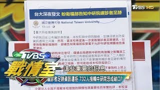 台大索確診者足跡資訊遭拒 732人接觸中研院恐成破口? TVBS戰情室 決戰新政局 20200328