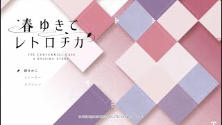 春ゆきてレトロチカ　初見プレイ #2　評価は落単ギリギリw