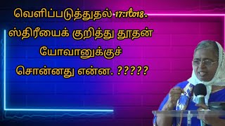 வெளிப்படுத்துதல் 17:1to18. ஸ்திரீயைக் குறித்து தூதன் யோவானுக்குச் சொன்னது என்ன. ?????