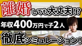 離婚したいけど子2人を育てられるか？シミュレーションしてみた