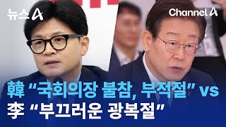 한동훈 “국회의장 불참, 부적절” vs 이재명 “부끄러운 광복절” | 뉴스A