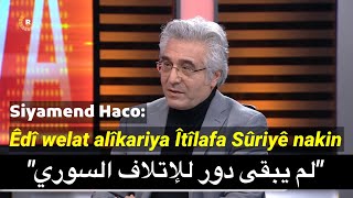 سيامند حاجو: لم يبقى دور للإتلاف السوري Siyamend Haco: Êdî welat alîkariya Îtîlafa Sûriyê nakin