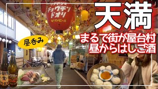 【大阪旅】天満で昼呑みは安い旨い楽しい！はしご酒してたら夜になった！呑兵衛の聖地/街ごと酒場