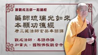 恭誦《藥師經》：跟觀成法師一起誦經 [粵語] │「志心念誦，皆得如是無病延年」