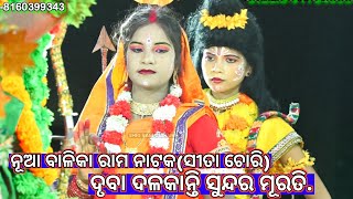 Balika Ramanataka//Sita chori//Godiali//Ramalila//Odia Nataka//ଦୃବା ଦଳକାନ୍ତି ସୁନ୍ଦର ମୂରତି