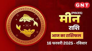 Aaj Ka Meen Rashifal 16 February 2025: पिता की सहायता से लाभ होगा | Pisces Horoscope Today