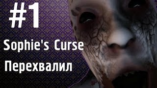 Sophie's Curse|Перехвалил|№1