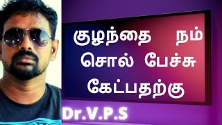 குழந்தைகளிடம் எப்படி பேச வேண்டும்| parenting tips| குழந்தைகள் நம் சொல் கேட்க நாம் என்ன செய்யவேண்டும்