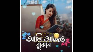Tomar_Amr_prem_ami_ajo_bujhini🥺🥺🥀🥀 তোমার আমার প্রেম আমি আজও বুঝিনি💝💝🥺🥺sad bangla status