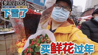 容易吗我，整个花市就我一个男的【罗宾VLOG】