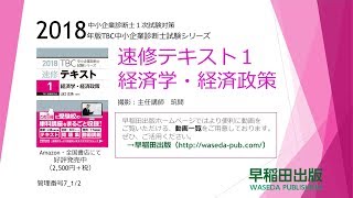 【経済15】2018速修テキスト01経済学・経済政策 第1部第7章「生産者行動理論」Ⅰ・Ⅱ