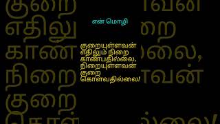 என் மொழி.....2 வரி கவிதை நடையில் கருத்து#கவிதை@shauniversityofartschannel