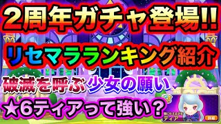 【FLO】2周年ガチャ登場!!リセマラランキング公開!!【ファンタジーライフオンライン】【奇幻生活online】