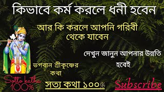 আপনার সঠিক কর্ম কি যেটা আপনাকে ধনী করবে ! What is the right action ! শ্রীকৃষ্ণের বলা কথা ! সত্য কথা