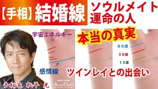 手相・結婚線のさらに深い話☆ソウルメイト運命の人ツインレイに出会う運命を逆算する方法【日本一の手相占い師】スピリチュアルカウンセリング☆茨城県つくば市 松平 光