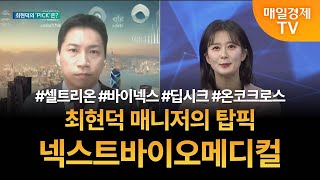 [투자 텔미] 텔미! 셀트리온 · 바이넥스 · 딥시크-AI소프트웨어 · 최현덕 매니저 탑픽 - 넥스트바이오메디컬 최현덕/MBN골드 매니저