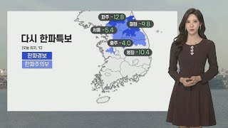 [날씨] 중부내륙 한파특보…막바지 귀경길, 빙판 주의 / 연합뉴스TV (YonhapnewsTV)