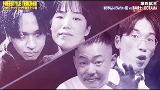 【ID/ゆりやんレトリィバァ VS DOTAMA/酒井貴士】ゆりあんIDコンビが苦戦！？ギャンブル好きの酒井が攻撃を妨げに！│フリースタイルティーチャー毎週水曜2時5分アベマ配信中