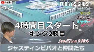 【麻雀】2024年1月27日ジャスティスビバオと仲間たち4時間目#麻雀 #パチスロ #ポーカー #パチンコ
