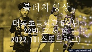 [스토브리그 기록영상]대동초 5학년 22번 오서혁(22년10월)