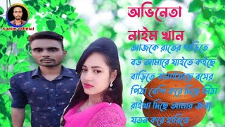 আজকে রাতের গাড়িতে বউ আমারে যাইতে কইছে বাড়িতে বানাইয়াছে রসের পিঠা বেশি করে দিছে মিঠানতুন  গান ২০২২